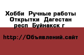 Хобби. Ручные работы Открытки. Дагестан респ.,Буйнакск г.